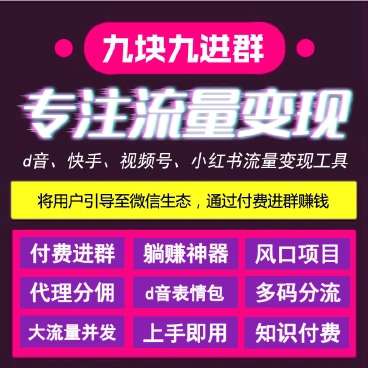 九块九进群v1.1.4-源码资源猫源码-精彩源码-棋牌源码-h5源码-BC源码源码论坛-源码网-源码站-棋牌源码