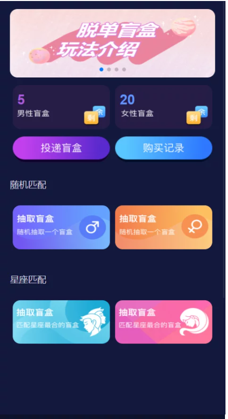 推荐解授权版/H5脱单盲盒交友/分销提现/存取小纸条盲盒匹配管理平台/免签支付/封装app资源猫源码-精彩源码-棋牌源码-h5源码-BC源码源码论坛-源码网-源码站-棋牌源码