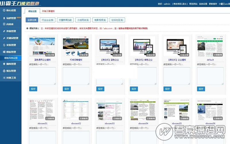 小霸王万能站群池源码 v6.3完整破解版源码 内置20套模板 SEO站群必备资源猫源码-精彩源码-棋牌源码-h5源码-BC源码源码论坛-源码网-源码站-棋牌源码