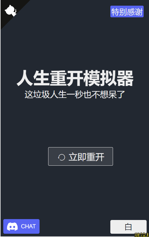 最近某音很火的人生重开源码资源猫源码-精彩源码-棋牌源码-h5源码-BC源码源码论坛-源码网-源码站-棋牌源码