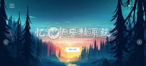 忆流年云代挂系统源码，二开优化版，代挂网站源码下载资源猫源码-精彩源码-棋牌源码-h5源码-BC源码源码论坛-源码网-源码站-棋牌源码