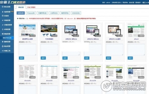 小霸王万能站群池源码 v6.3完整破解版源码 内置20套模板 SEO站群必备资源猫源码-精彩源码-棋牌源码-h5源码-BC源码源码论坛-源码网-源码站-棋牌源码
