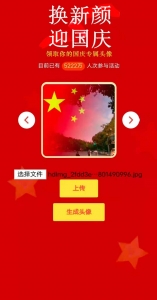 推荐最近抖音很火的国庆头像生成资源猫源码-精彩源码-棋牌源码-h5源码-BC源码源码论坛-源码网-源码站-棋牌源码
